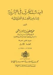 أحدث الطرق فى التربية لتدريس اللغة العربية