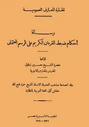 رسالة احكام ضبط القرآن الكريم على الرسم العثمانى