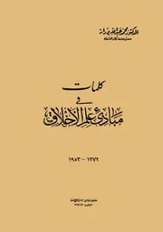 كلمات فى مبادئ علم الأخلاق
