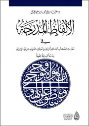 الألفاظ المدرجة في أحاديث الكتب الستة وأثر ذلك فى اختلاف الفقهاء