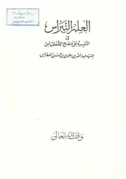 العلم النبراس في التنبيه على منهج الأكياس