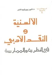 الألسنية والنقد الأدبي - د. موريس أبو ناضر