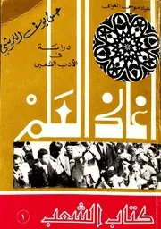 اغاني العلم دراسة في الادب الشعبي الليبي