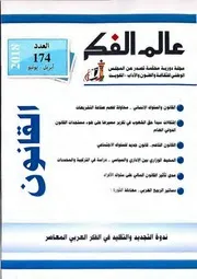 عالم الفكر العدد 174