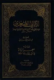 الأمالي الصغرى و يليه معجم الرواة