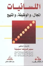 اللسانيات ـ د. سمير شريف إستيتية