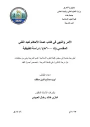 الأمر والنهي في كتاب عمدة الأحكام لعبد الغني المقدسي ت 600هـ دراسة