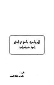 كتاب الأمر بالمعروف والنهي عن المنكر أصوله وضوابطه وآدابه لفضيلة الشيخ د/ خالد بن عثمان السبت