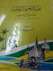 alamri1987hawliatalnomi حوليات النعمي التهامية
