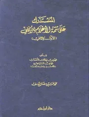 المستدرك على تتمة الأعلام