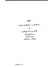 العنقاء بين فكر العرب وفكر الإغريق والرومان