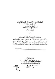 العقد الثمين في فضائل البلد الامين