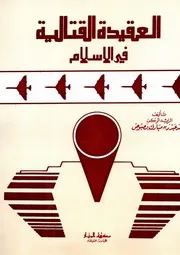 العقيدة القتالية في الإسلام