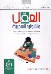 العقل وأشجاره السحرية كيف تنمي الذكاء والابداع والوجدان السليم لدى طفلك من الميلاد وحتى المراهقة - دياموند ، ماريان