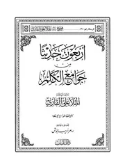 أربعون حديثا من جوامع الكلم - الملا علي القاري