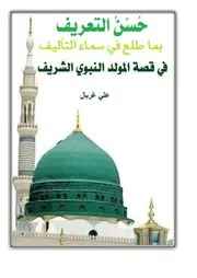 حسن التعريف بما طلع في سماء التآليف في قصة المولد النبوي الشريف جمع: علي غربال