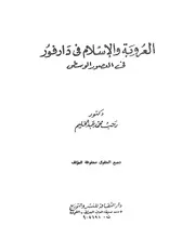 العروبة والإسلام في دارفور في العصور الوسطى