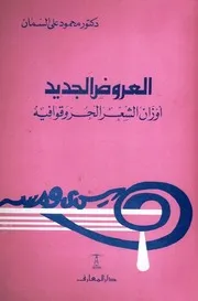العروض الجديد: أوزان الشعر الحر وقوافيه - محمود علي السمان