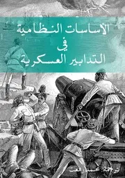 الأساسات النظامية في التدابير العسكرية