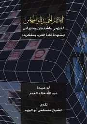 الفجر //يقدم : الآثار الحميدة والمحاسن لغزوتي واشنطن ومنهاتن ( بشهادة قادة الغرب ومفكريه )