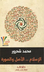 الاسلام الاصل والصورة.محمد شحرور