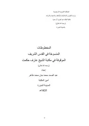 المخطوطات المنسوخة في القدس الشريف الموقوفة في مكتبة الشيخ عارف حكمت
