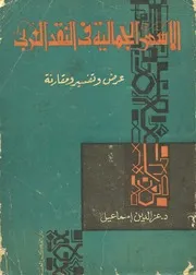 الأسس الجمالية في النقد العربي : عرض وتفسير ومقارنة