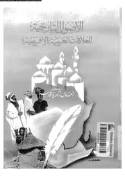 لأصول التاريخية للعلاقات العربية الإفريقية
