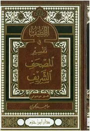 كتاب اللطيف في تفسير المصحف الشريف ماجد الحموي