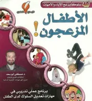 الأطفال المزعجون