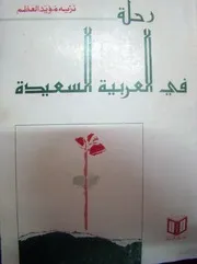 نزيه مؤيد العظم: رحلة في بلاد العربية السعيدة من مصر إلى صنعاء