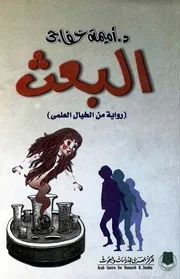 البعث - رواية - أميمة خفاجي