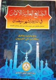 كتاب البضائع الغالية الأثمان في التزود لشهر رمضان