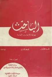 مجلة الباحث - المجلد 2 - السنة الأولى