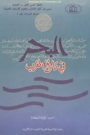البحر في تاريخ المغرب - سلسلة الندوات رقم 7