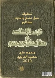 تحقيق حول نسخ واعتبار كتابي قرب الإسناد ومسائل علي بن جعفر