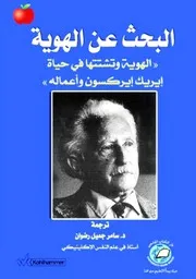 البحث عن الهوية: الهوية وتشتتها في حياة إيريك إيركسون وأعماله - Peter Cozen