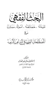 البحث الفقهي