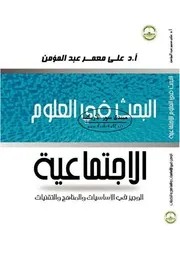 البحث في العلوم الاجتماعية الوجيز في الأساسيات والمناهج والتقنيات - علي معمر عبد المؤمن