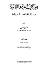 صلاح البكري 1949 في جنوب الجزيرة العربية