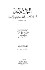 البلاغة - أبو العباس المبرد