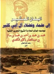 البنان المشير إلى علماء وفضلاء آل أبي كثير