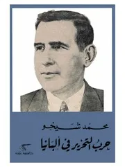 حرب التحرير في البانيا - بقلم محمد شيخو