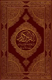 مصحف القران مكتوب مترجم الالبانيه