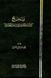 محمد ناصر الدين الألباني : صحيح الأدب المفرد للإمام البخاري