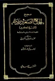 محمد ناصر الدين الألباني : صحيح الجامع الصغير وزيادته