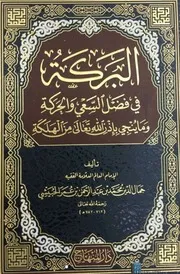 البركة في فضل السعي والحركة وما ينجي بإذن الله تعالى من الهلكة