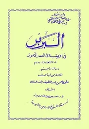 البربر في إفريقيا في العصر الأموي - رسالة ماجستير - نسخة منسقة