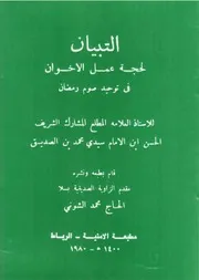 التبيان لحجة عمل الإخوان في توحيد صوم رمضان - الحسن بن الصديق الغماري