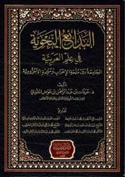 البدائع النحوية في علم العربية - عرفات بن عبدالرحمن بن عوض المقدي